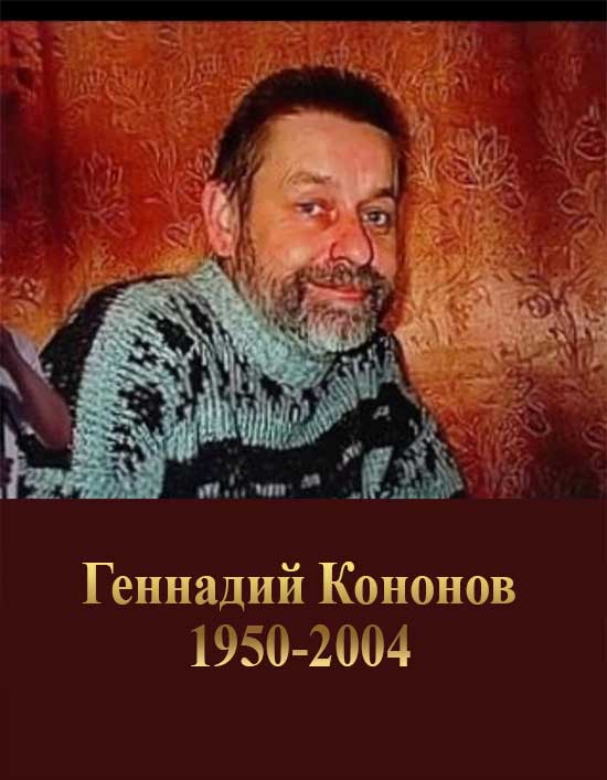 Gennady Kononov